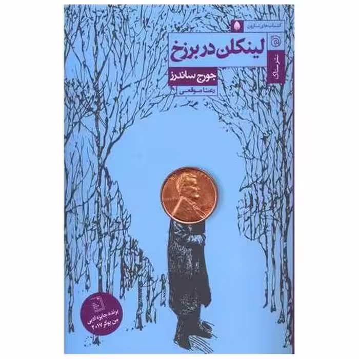 کتاب لینکلن در برزخ اثر جورج ساندرز
