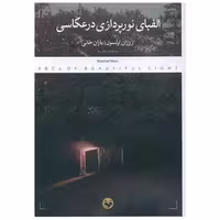 کتاب الفبای نورپردازی در عکاسی (پرگار) اثر روزان اولسون
