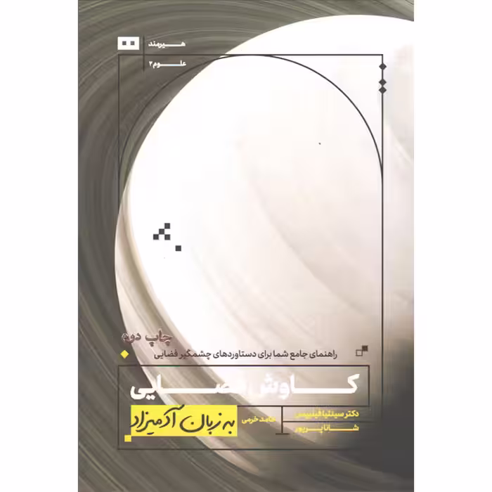 کتاب کاوش فضایی به زبان آدمیزاد اثر سینتیا فیلیپس و شانا پریور