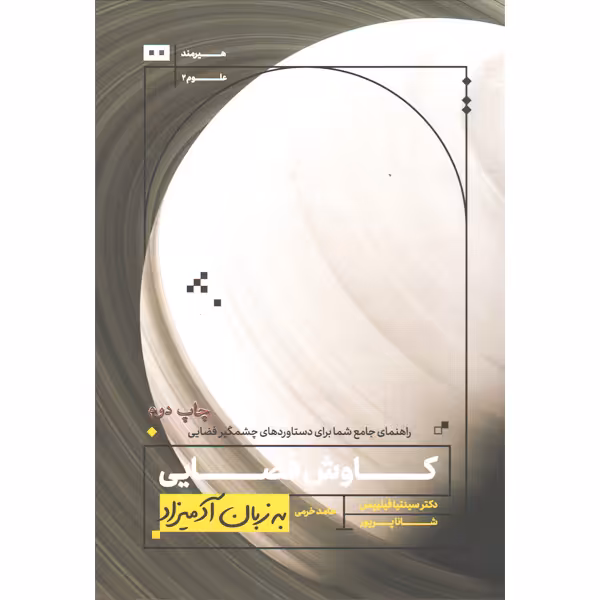 کتاب کاوش فضایی به زبان آدمیزاد اثر سینتیا فیلیپس و شانا پریور