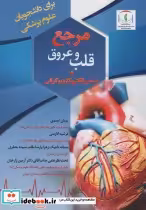 قیمت و خرید کتاب مرجع قلب و عروق و اساس الکتروکاردیوگرافی | ایده بوک