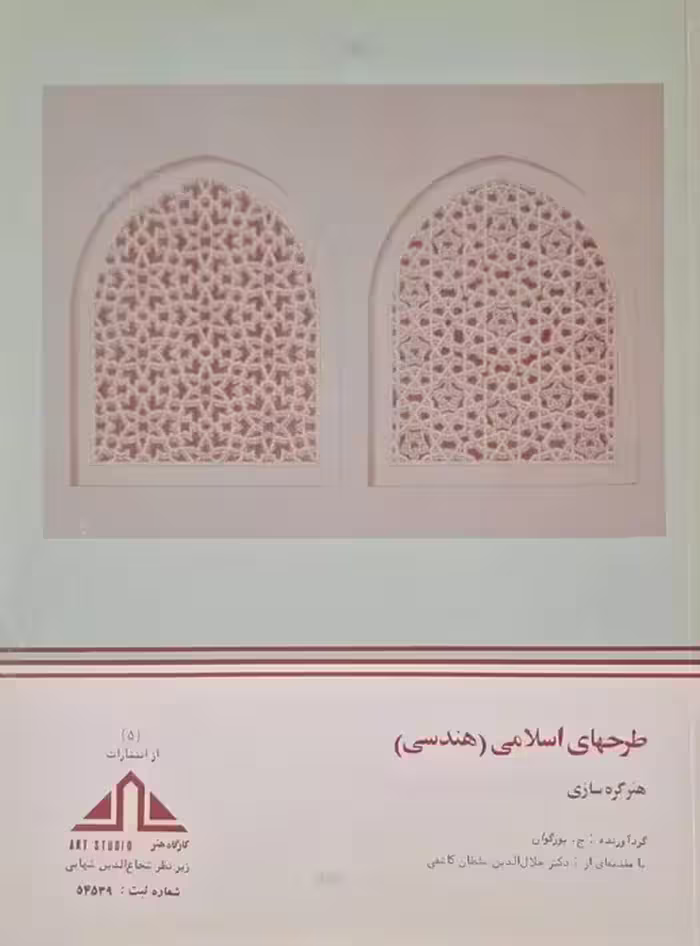 طرحهای اسلامی ( هندسی ) ؛ هنر گره سازی