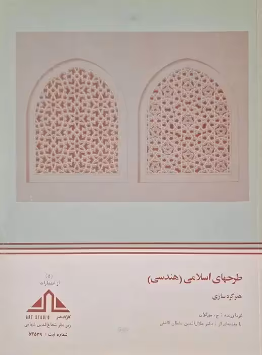 طرحهای اسلامی ( هندسی ) ؛ هنر گره سازی