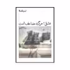 کتاب عشق مرگ مضاعف است اثر رضا کاظمی نشر نیماژ