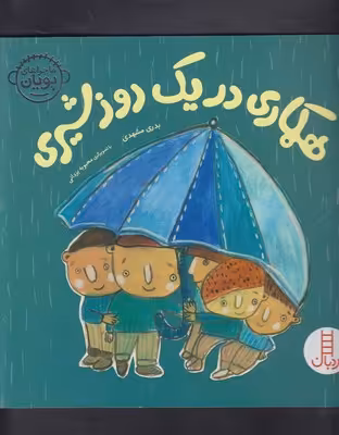 ماجراهای پویان 2: همکاری در یک روز شیری