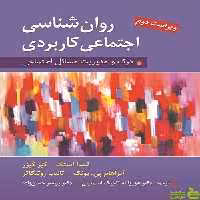 روان شناسی اجتماعی كاربردی لیندا استگ ارسباران - سیب ترش - SibTorsh تخفیف ویژه