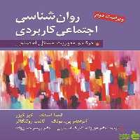 روان شناسی اجتماعی كاربردی لیندا استگ ارسباران - سیب ترش - SibTorsh تخفیف ویژه