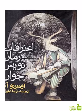اعترافات رمان‌نویس جوان اومبرتو اکو روزنه - سیب ترش - SibTorsh اومبرتو اکو