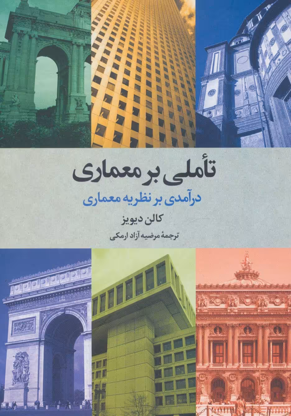 تاملی بر معماری (درآمدی بر نظریه معماری) - ناشربوک | خرید آنلاین کتاب