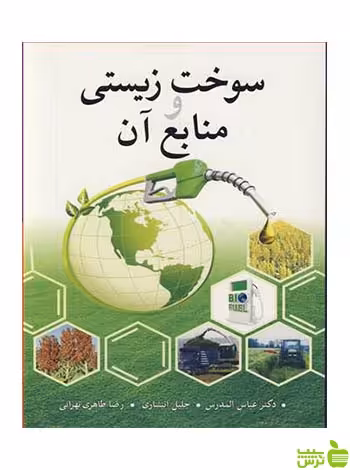 سوخت زیستی و منابع آن رضا طاهری تهرانی آییژ - سیب ترش - SibTorsh