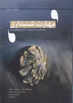 خرید کتاب مهارت شنیداری؛ رهنمودهایی برای تدریس مهارت شنیداری با رویکردی عملی — کتابسرای طه