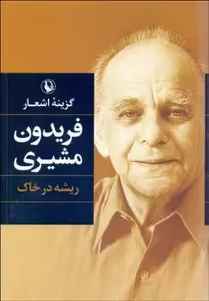 گزینه اشعار فریدون مشیری (ریشه در خاک) - کتاب‌فروشی کوچه کتاب