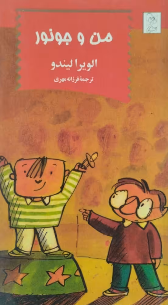 من و جونور | الویرا لیندو
