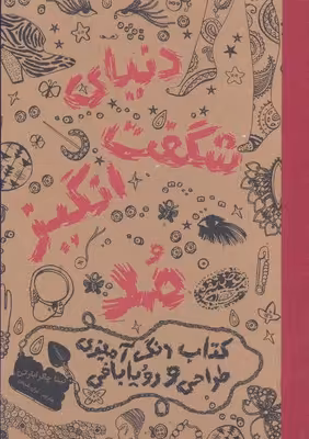 دنیای شگفت‌انگیز مد: کتاب رنگ‌آمیزی، طراحی و رویابافی