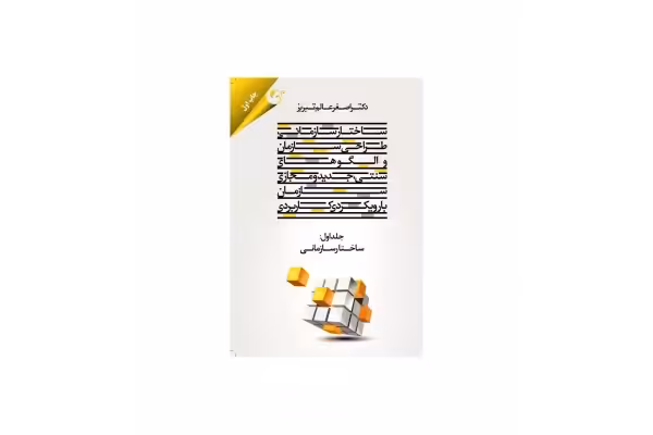 کتاب ساختار سازمانی، طراحی سازمان و الگوهای سنتی، جدید و مجازی سازمان با رویکردی کاربردی/ دکتر اصغر عالم تبریز - کتابخانه مجازی واتیکان