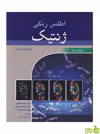 اطلس رنگی ژنتیک ابرهارت پاسارژ آییژ - سیب ترش - SibTorsh ابرهارت پاسارژ