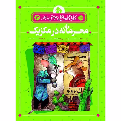 کتاب کارآگاه بازیل موش نابغه 3 اثر ایو تایتس انتشارات پرتقال