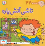قیمت و خرید کتاب فسقلی ها 22 تاشی آتش پاره قطع خشتی بزرگ | ایده بوک