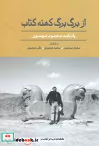 قیمت و خرید کتاب از برگ برگ کهنه کتاب اثر محمود موسوی | ایده بوک
