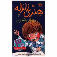 کتاب هنری زلزله (2)(دندان شیری)(پالتویی) اثر فرانچسکا سایمون
