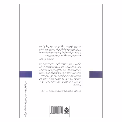 کتاب فلیکس و سرچشمه ی اسرار اثر اریک امانوئل اشمیت نشر قطره