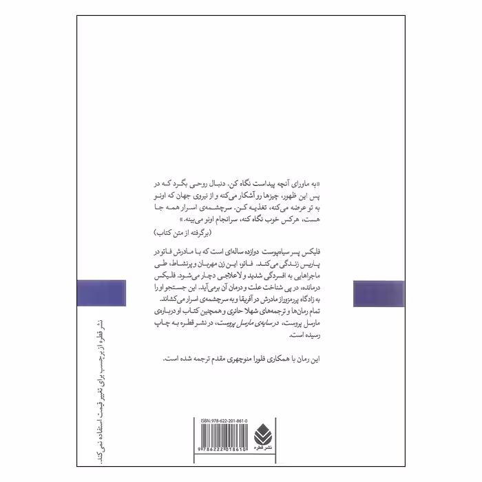 کتاب فلیکس و سرچشمه ی اسرار اثر اریک امانوئل اشمیت نشر قطره