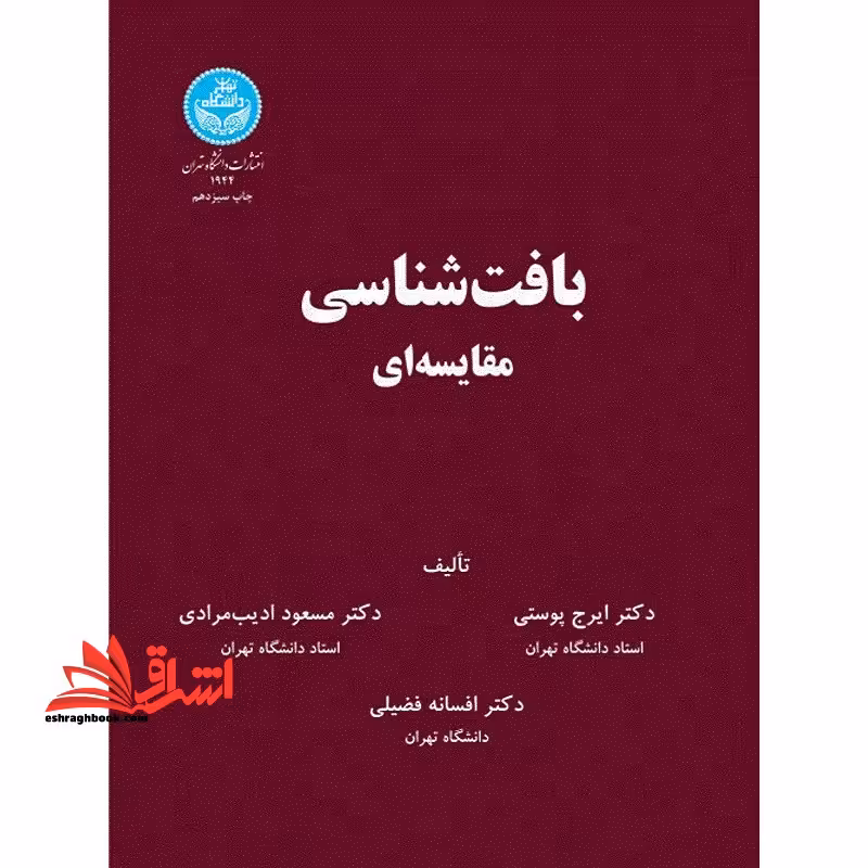 بافت شناسی مقایسه ای - فروشگاه کتاب اشراق