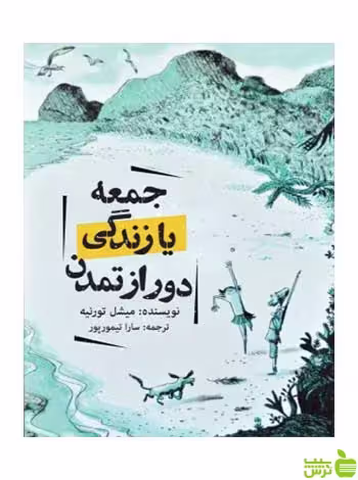 جمعه یا زندگی دور از تمدن میشل تورنیه روزنه - سیب ترش - SibTorsh