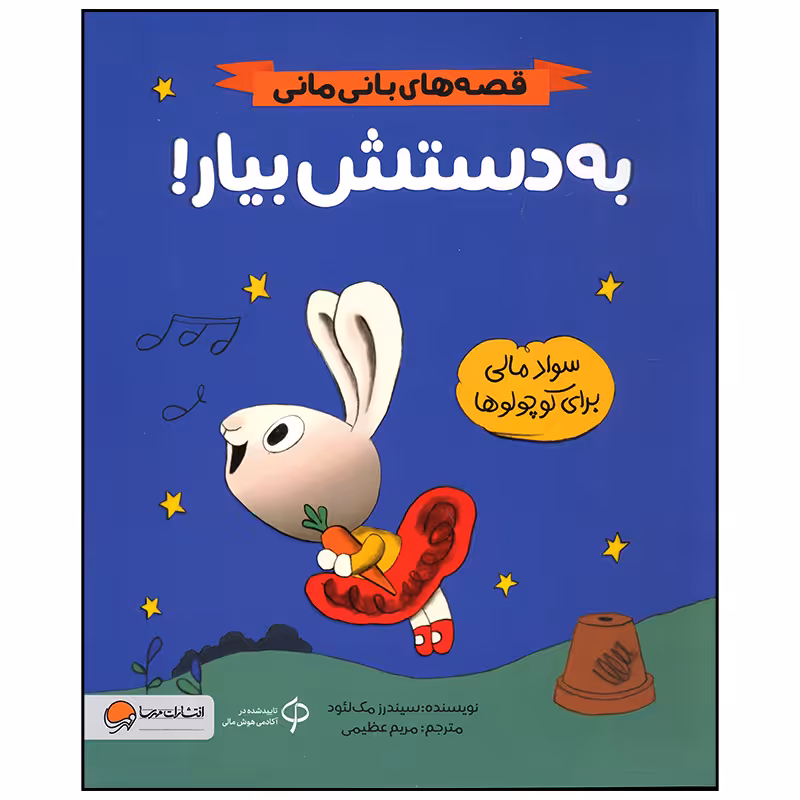 کتاب به دستش بیار اثر سیندرز مک لئود نشر مهرسا