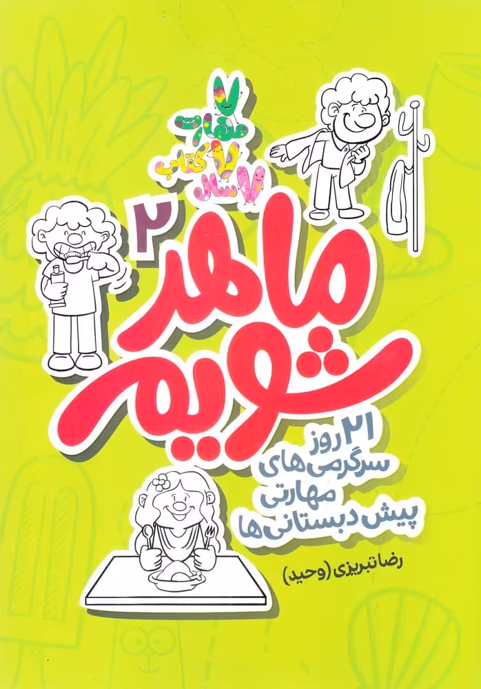 ماهر شویم (2) 21روزسرگرمی پیش دبستانی - کتاب‌فروشی کوچه کتاب