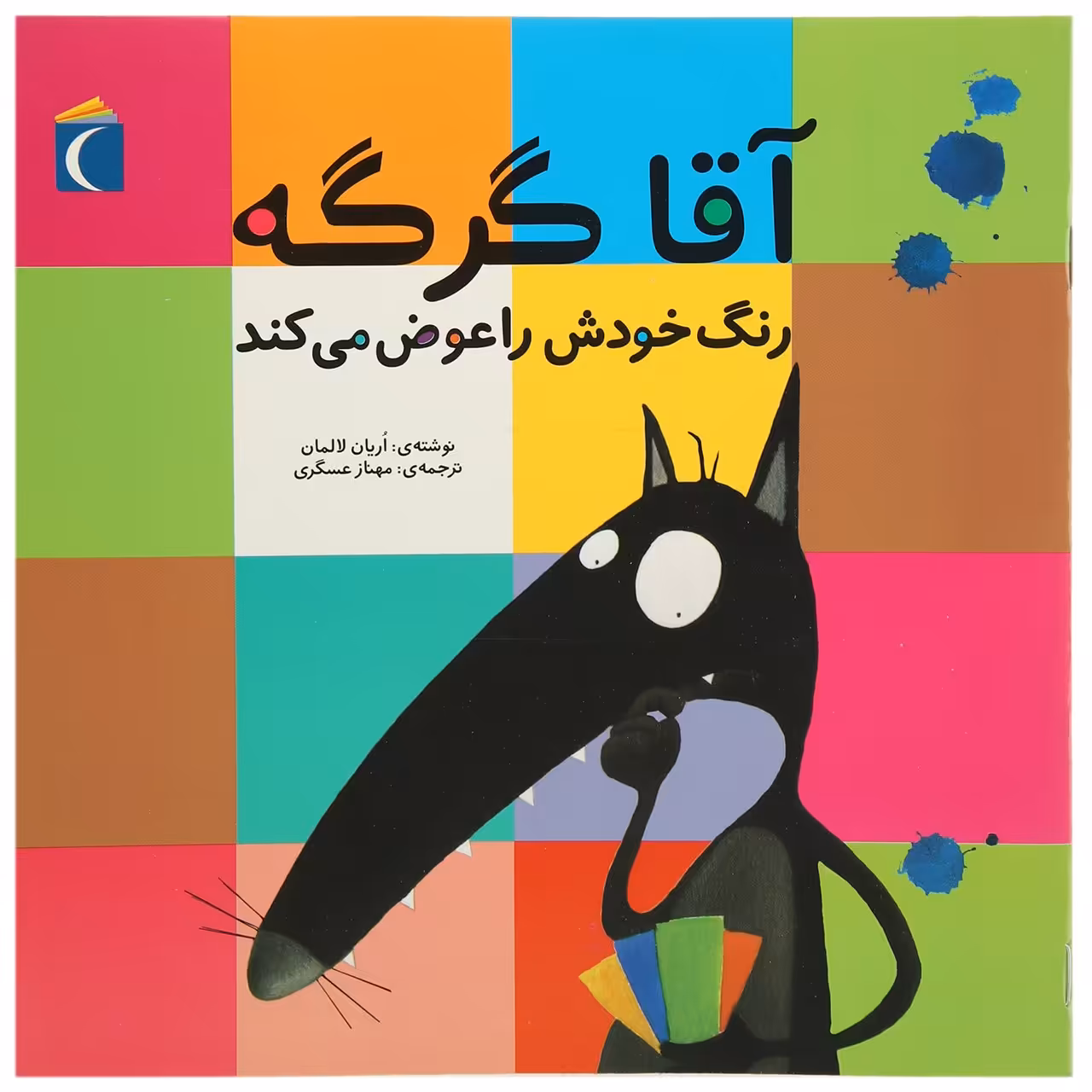 کتاب آقا گرگه رنگ خودش را عوض می کند اثر اریان لالمان