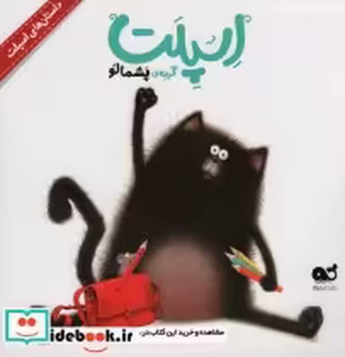قیمت و خرید کتاب اسپلت گربه پشمالو از داستان های اسپلت | ایده بوک