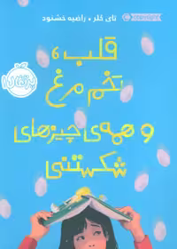 قلب،تخم مرغ و همه ی چیزهای شکستنی نشر پرتقال