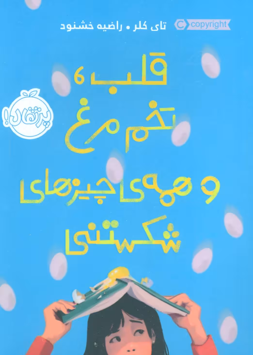 قلب،تخم مرغ و همه ی چیزهای شکستنی نشر پرتقال