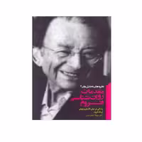 کتاب مقدمات روان شناسی فروم اثر اریک فروم انتشرات پندار تابان 