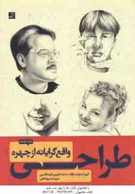 طراحی واقع گرایانه از چهره ( کری استوارت پارکز – فریبرز فرید افشین – مریم خسروشاهی )