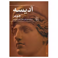 کتاب ادیسه اثر هومر