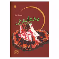 کتاب دختران سبلان اثر سهیلا عینی