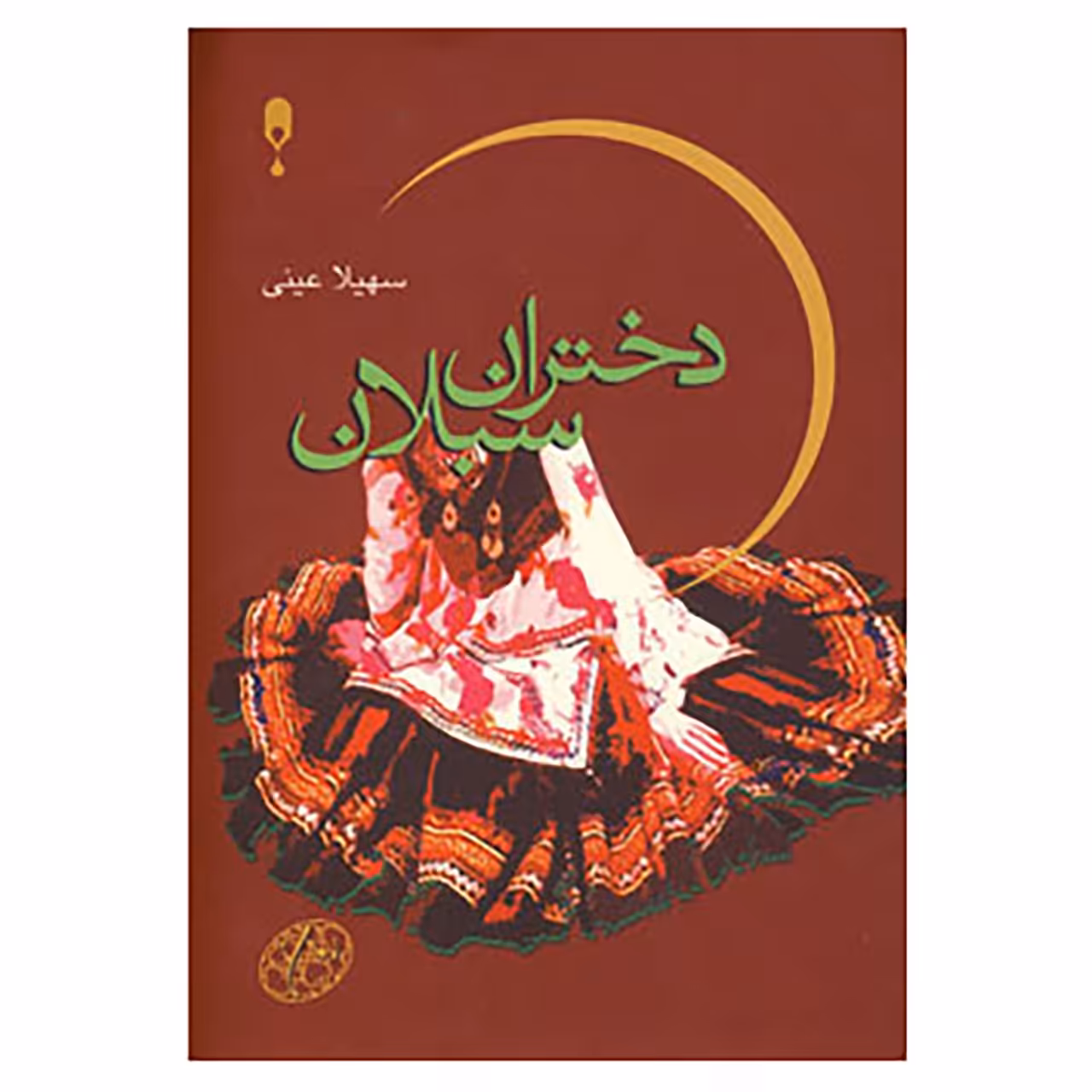 کتاب دختران سبلان اثر سهیلا عینی