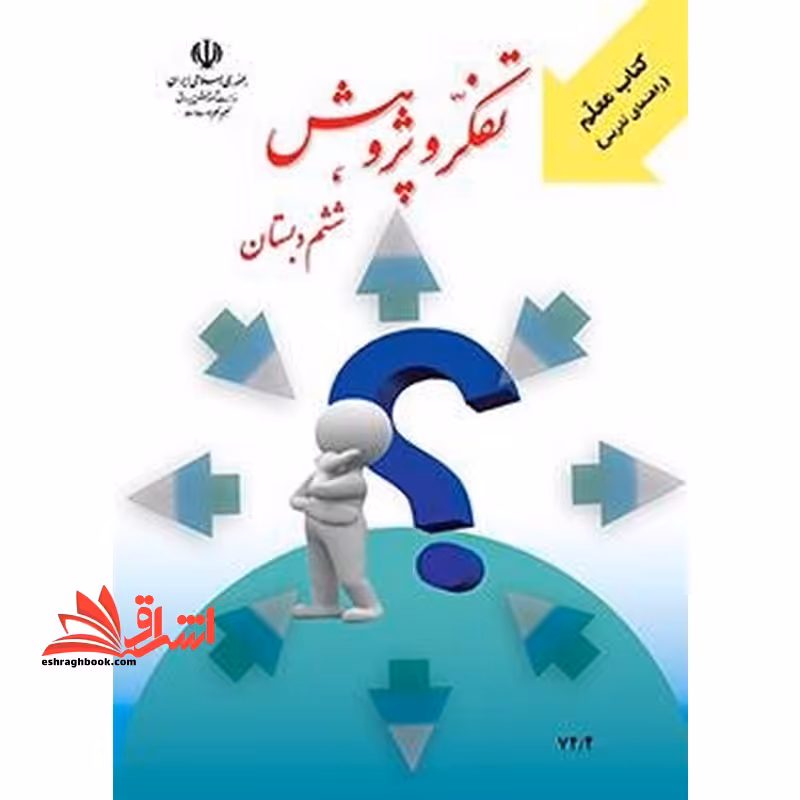 *پرینت سیاه و سفید*جزوه کتاب معلم (راهنمای تدریس) تفکر و پژوهش ششم دبستان - فروشگاه کتاب اشراق