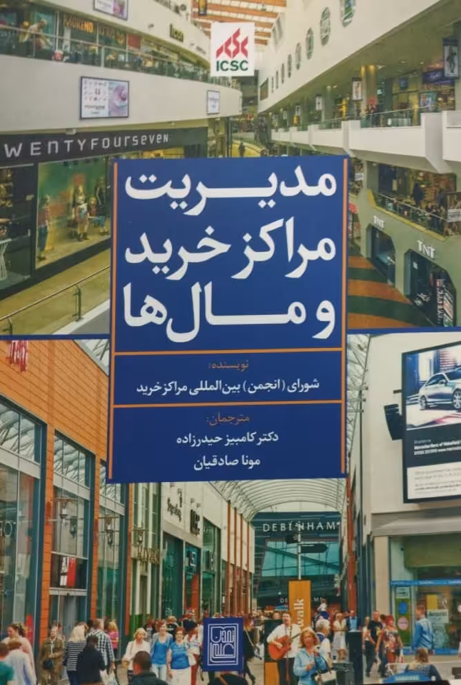 مدیریت مراکز خرید و مال ها | انجمن بین المللی مراکز خرید