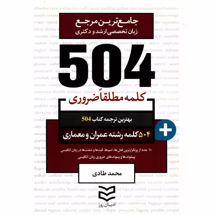 کتاب 504 کلمه مطلقا ضروری رشته عمران و معماری اثر محمد طادی