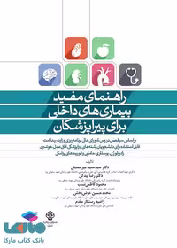 راهنمای مفید بیماری های داخلی برای پیراپزشکان جامعه نگر
