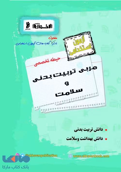 آزمون استخدامی حیطه تخصصی مربی تربیت بدنی و سلامت اخوان