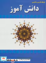 قیمت و خرید کتاب فرهنگ فارسی به فارسی دانش آموز | ایده بوک