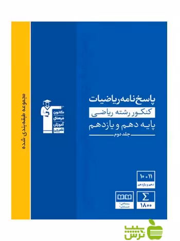 پاسخنامه ریاضیات پایه دهم و یازدهم ریاضی آبی قلم چی - سیب ترش - SibTorsh گروه مولفان