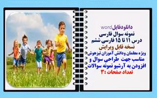 نمونه سوال فارسی درس 11 تا 15 فارسی ششم نسخه قابل ویرایش ویژه معلمان ودانش آموزان تیزهوش