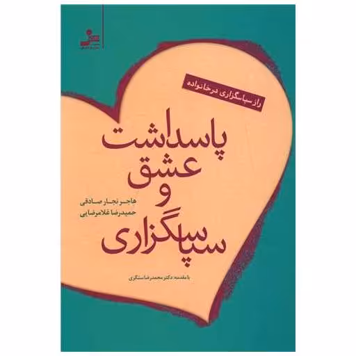 کتاب پاسداشت عشق و سپاسگزاری اثر هاجر نجارصادقی