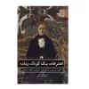 کتاب اعترافات يك كودك زمانه اثر آلفرد دو موسه نشر علمی فرهنگی