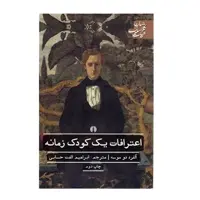 کتاب اعترافات يك كودك زمانه اثر آلفرد دو موسه نشر علمی فرهنگی